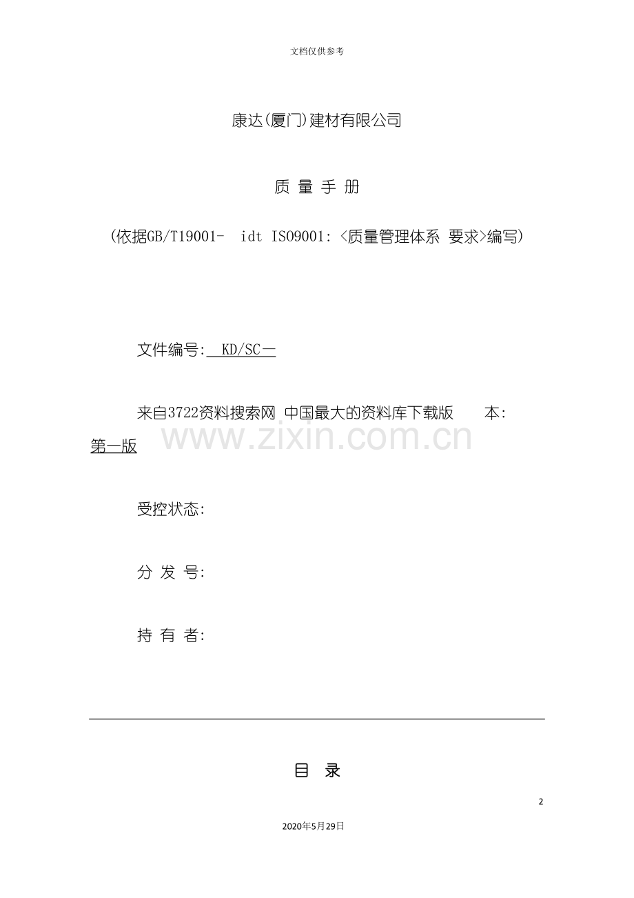 厦门建材有限公司质量手册.doc_第2页