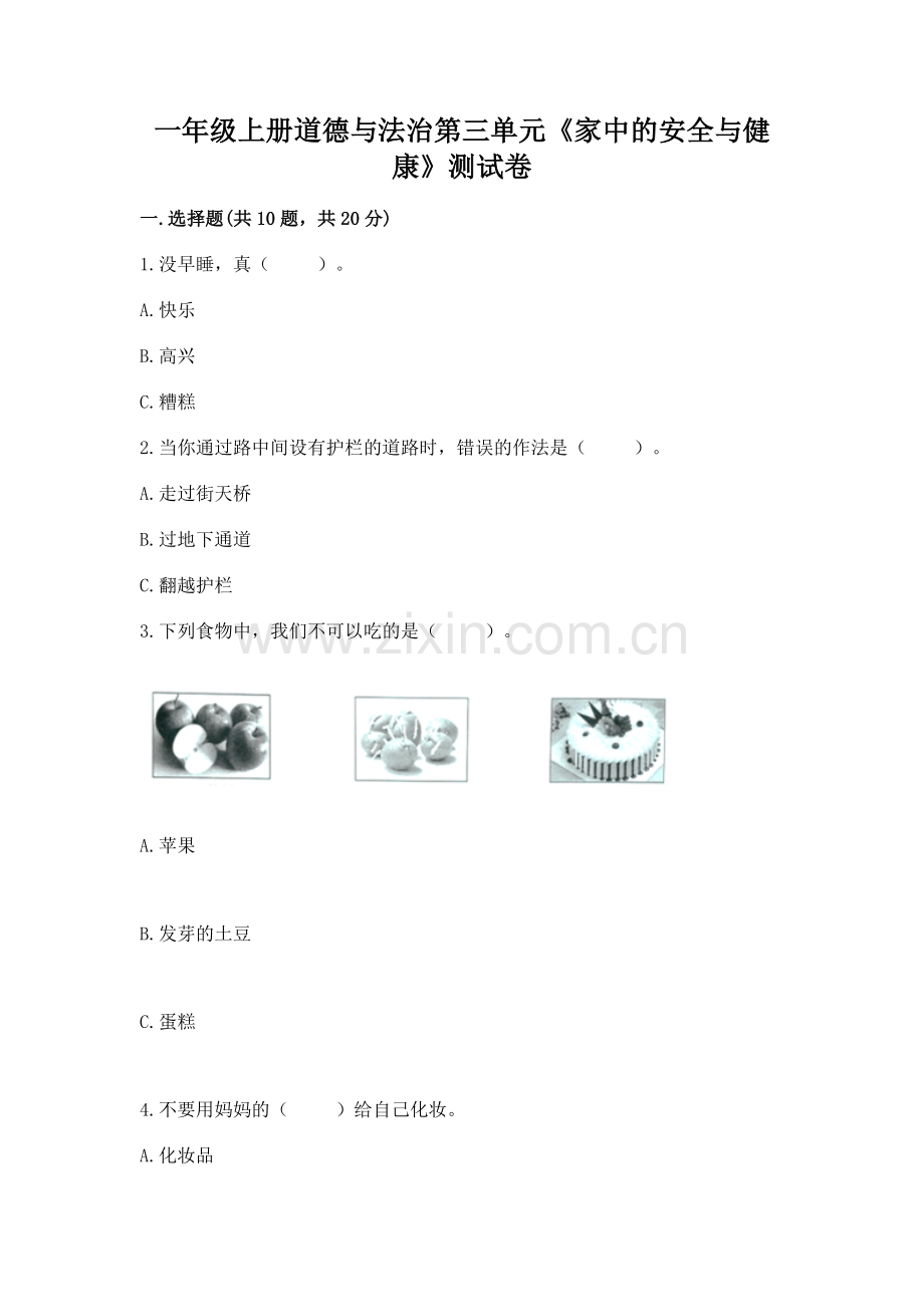 一年级上册道德与法治第三单元《家中的安全与健康》测试卷附答案【巩固】.docx_第1页