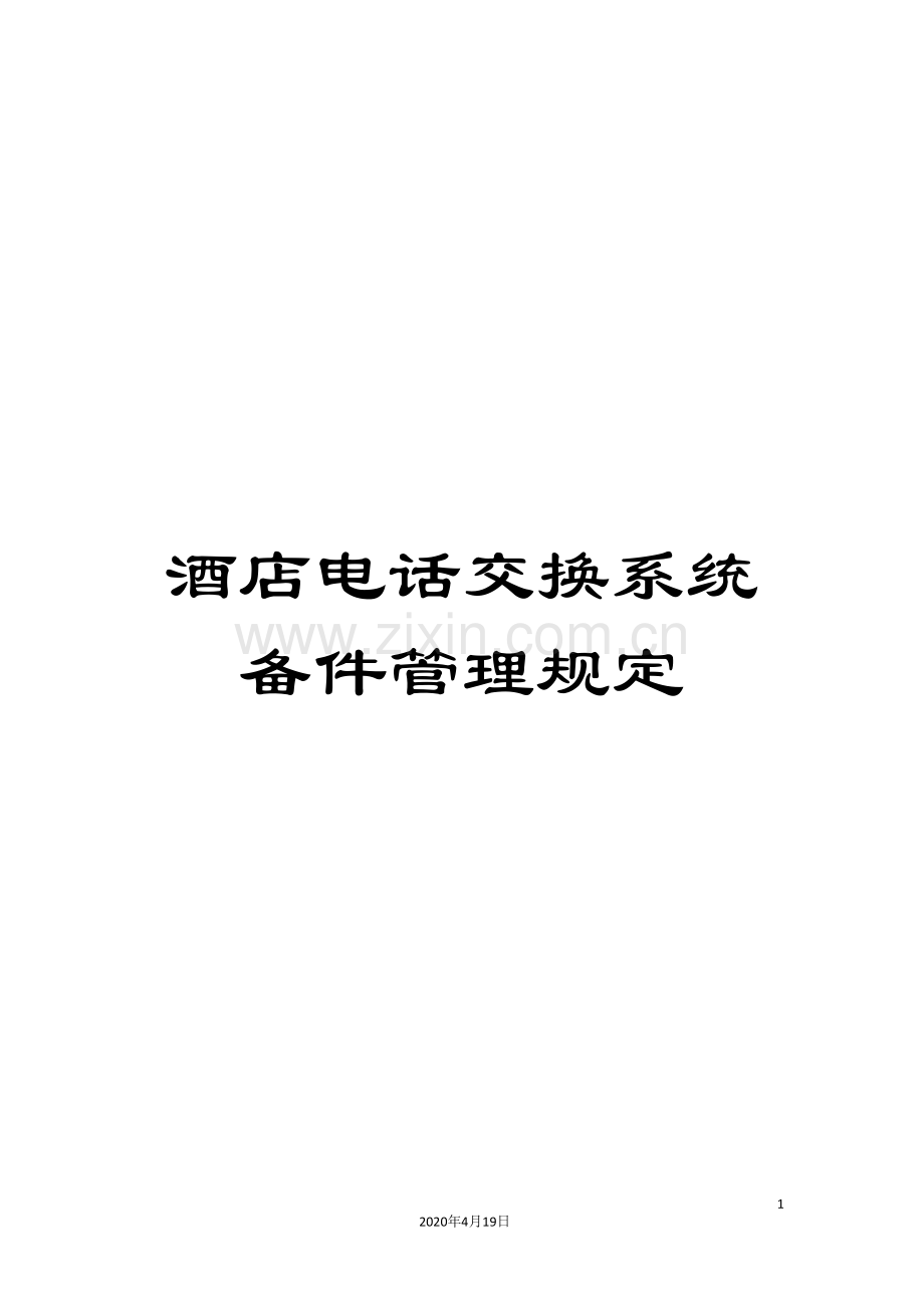 酒店电话交换系统备件管理规定.doc_第1页