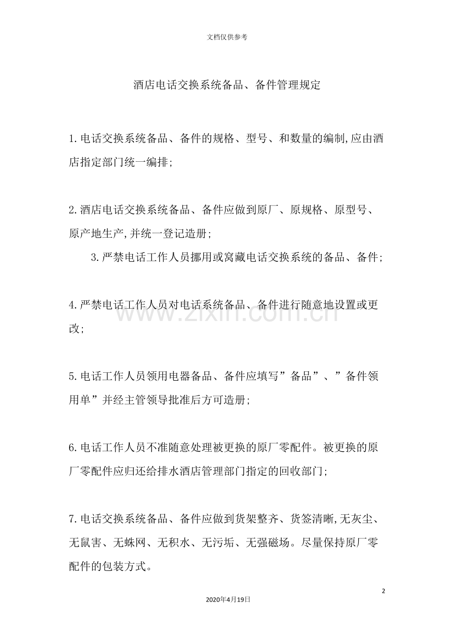 酒店电话交换系统备件管理规定.doc_第2页
