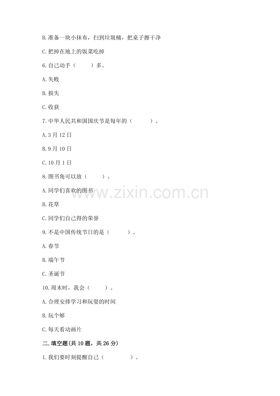 二年级上册道德与法治 期中测试卷及解析答案.docx_第2页
