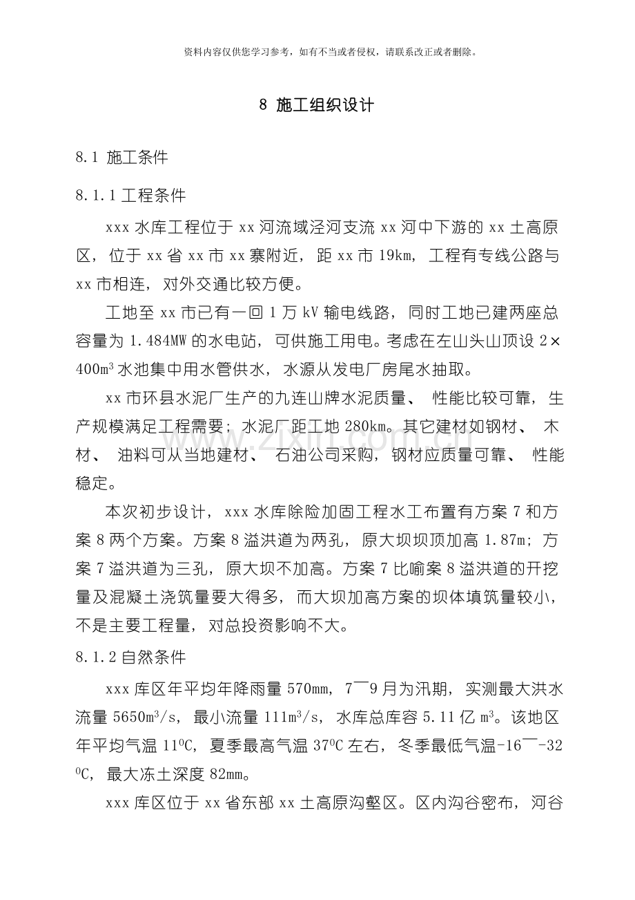 水库除险加固工程施工规划设计模板.doc_第1页