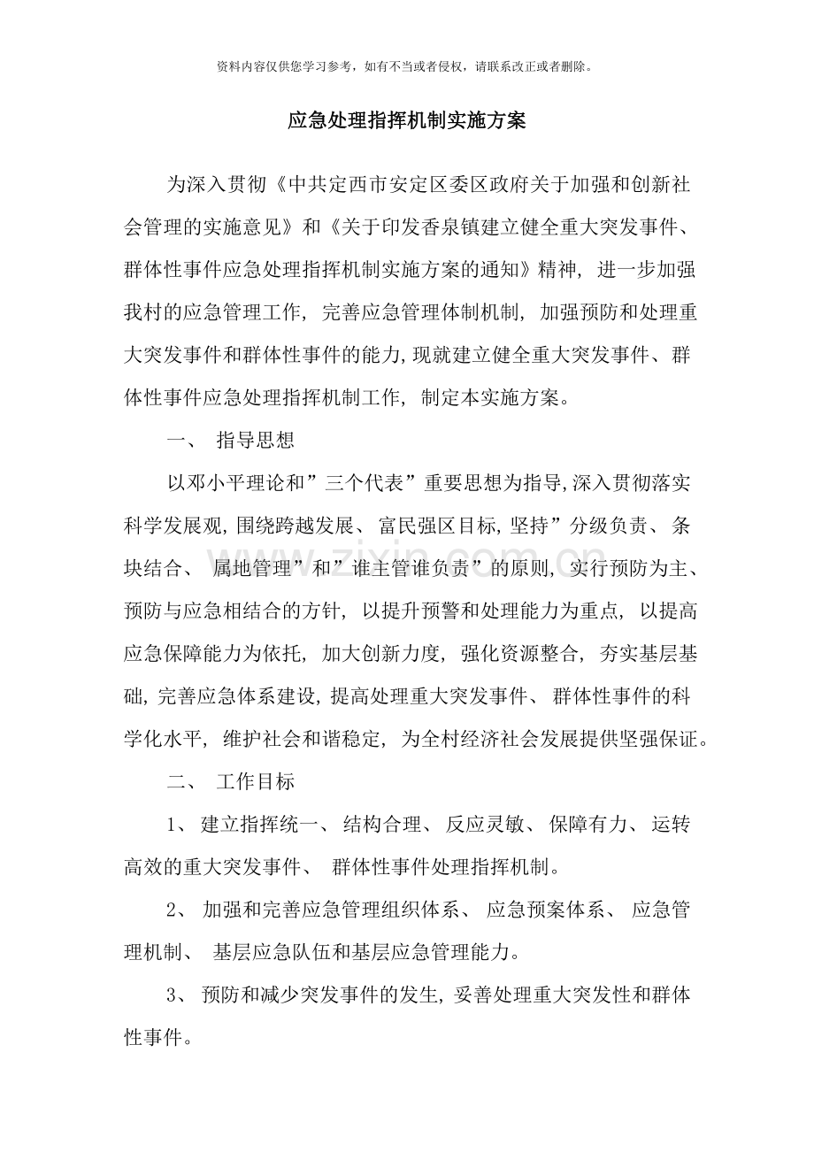 重大突发事件群体性事件应急处置指挥机制实施方案样本.doc_第2页