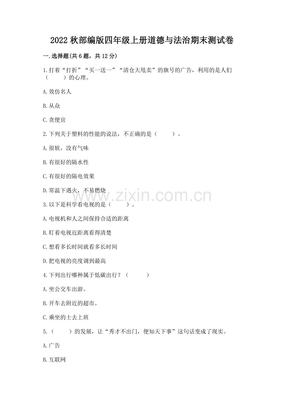 2022秋部编版四年级上册道德与法治期末测试卷含完整答案【名师系列】.docx_第1页