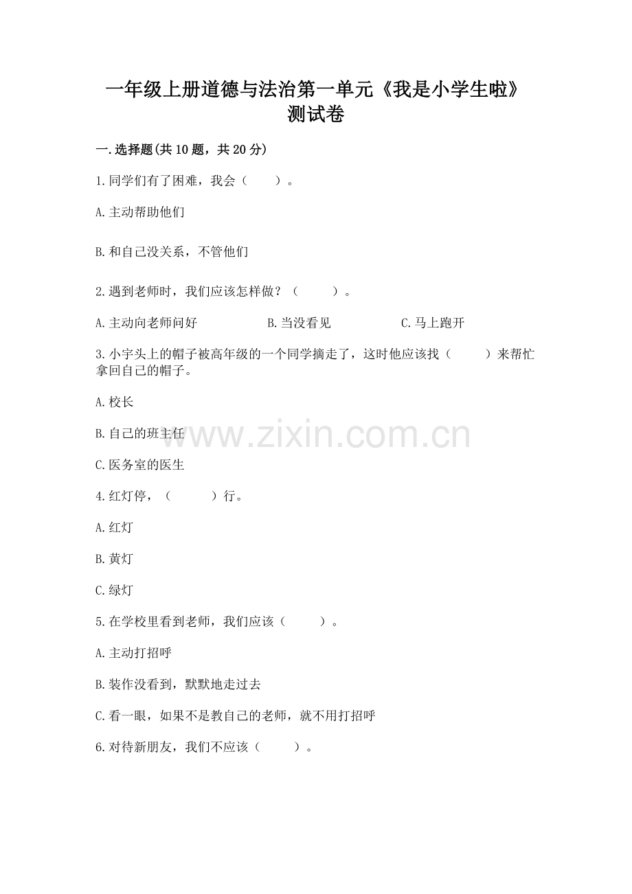 一年级上册道德与法治第一单元《我是小学生啦》测试卷（有一套）.docx_第1页