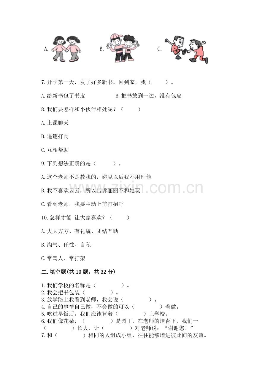 一年级上册道德与法治第一单元《我是小学生啦》测试卷（有一套）.docx_第2页