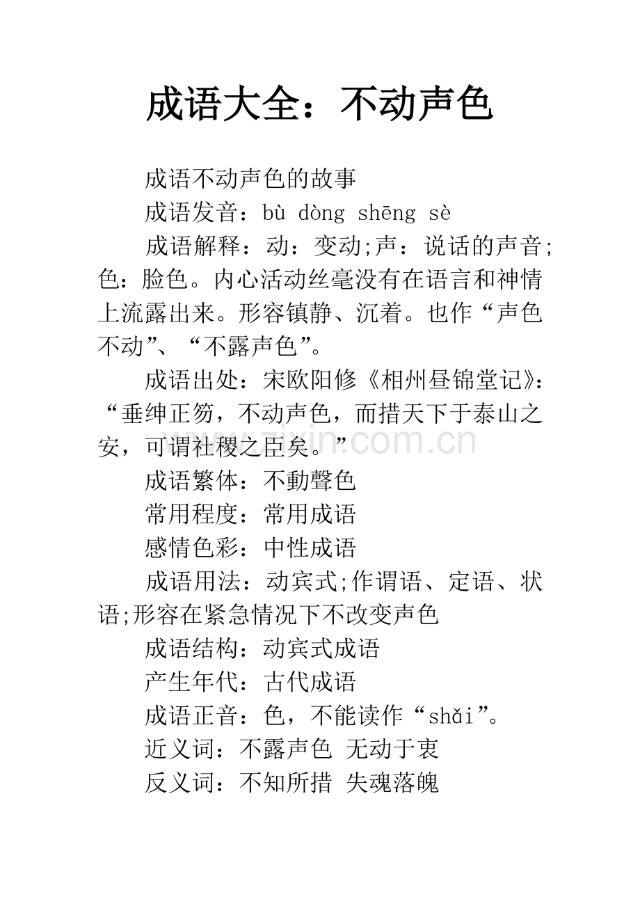 成语大全：不动声色.docx_第1页