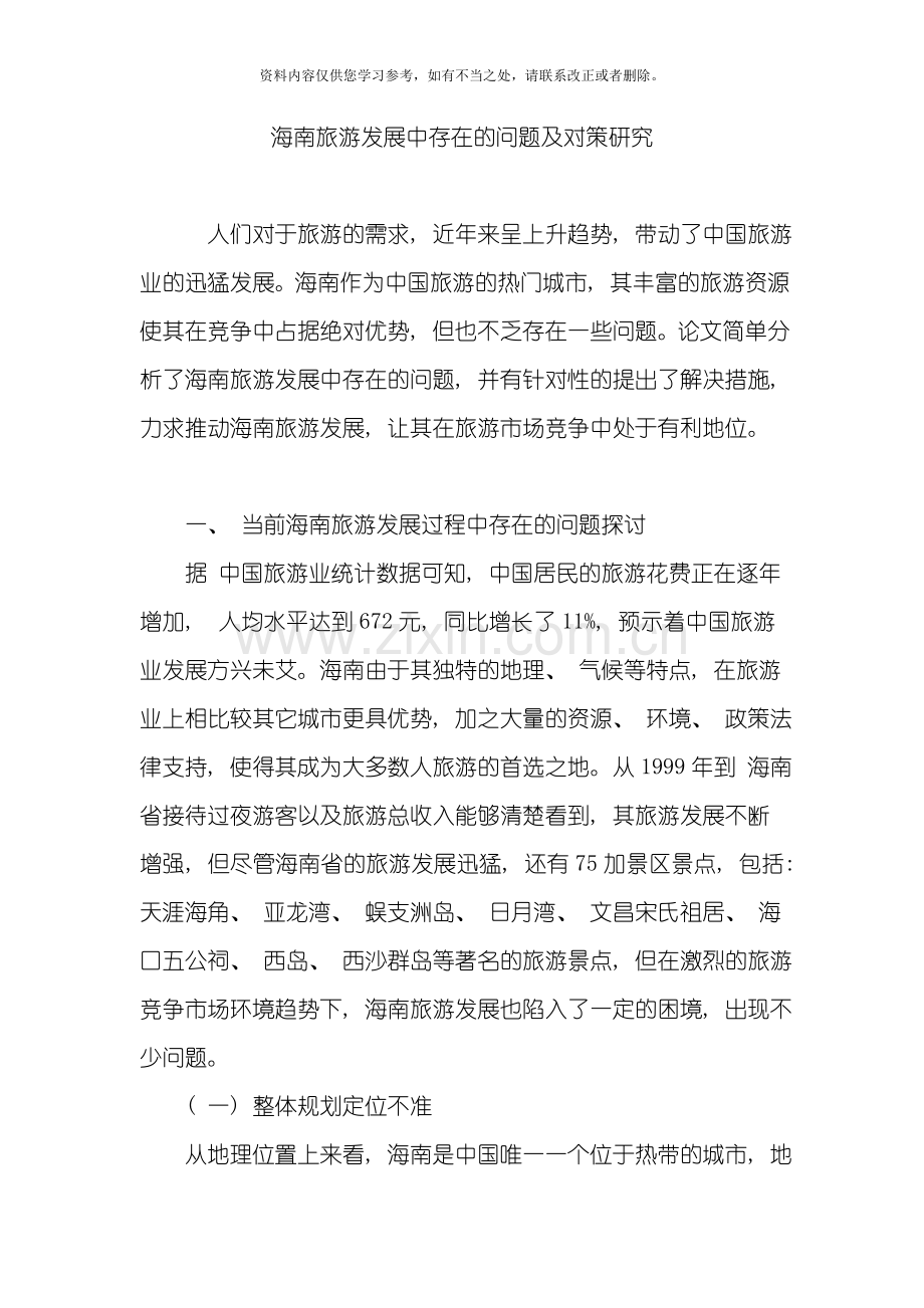 海南旅游发展中存在的问题及对策研究样本.doc_第1页