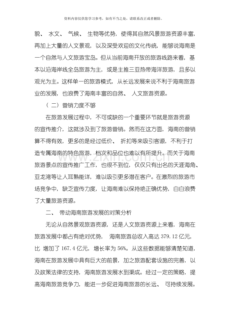 海南旅游发展中存在的问题及对策研究样本.doc_第2页