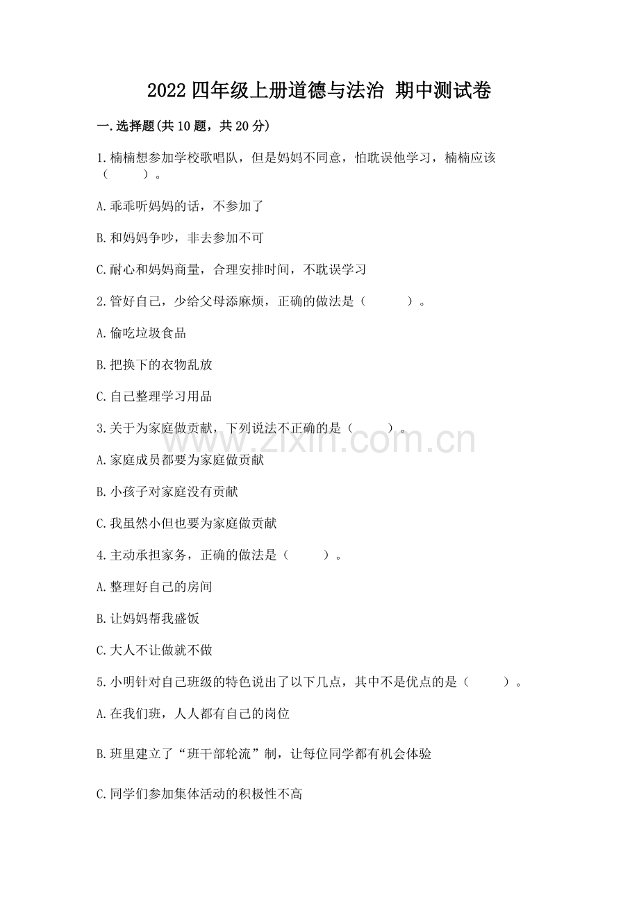 2022四年级上册道德与法治 期中测试卷附答案【典型题】.docx_第1页