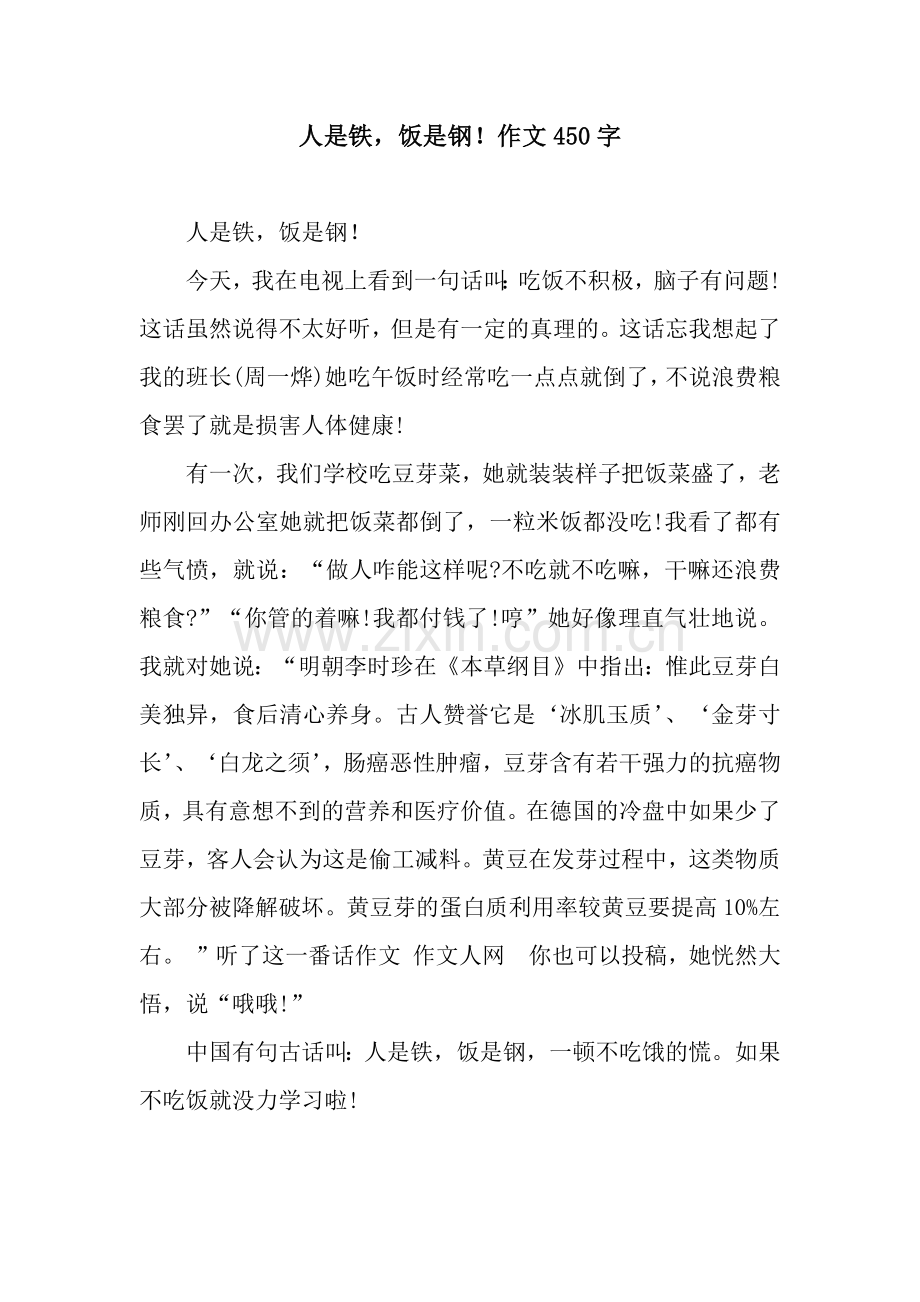 人是铁-饭是钢!作文450字.docx_第1页