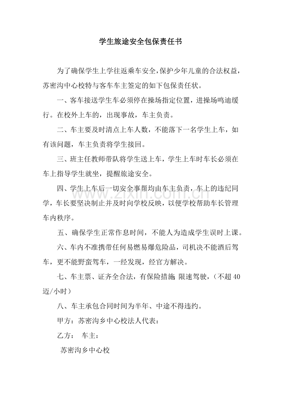 学生旅途安全包保责任书.docx_第1页
