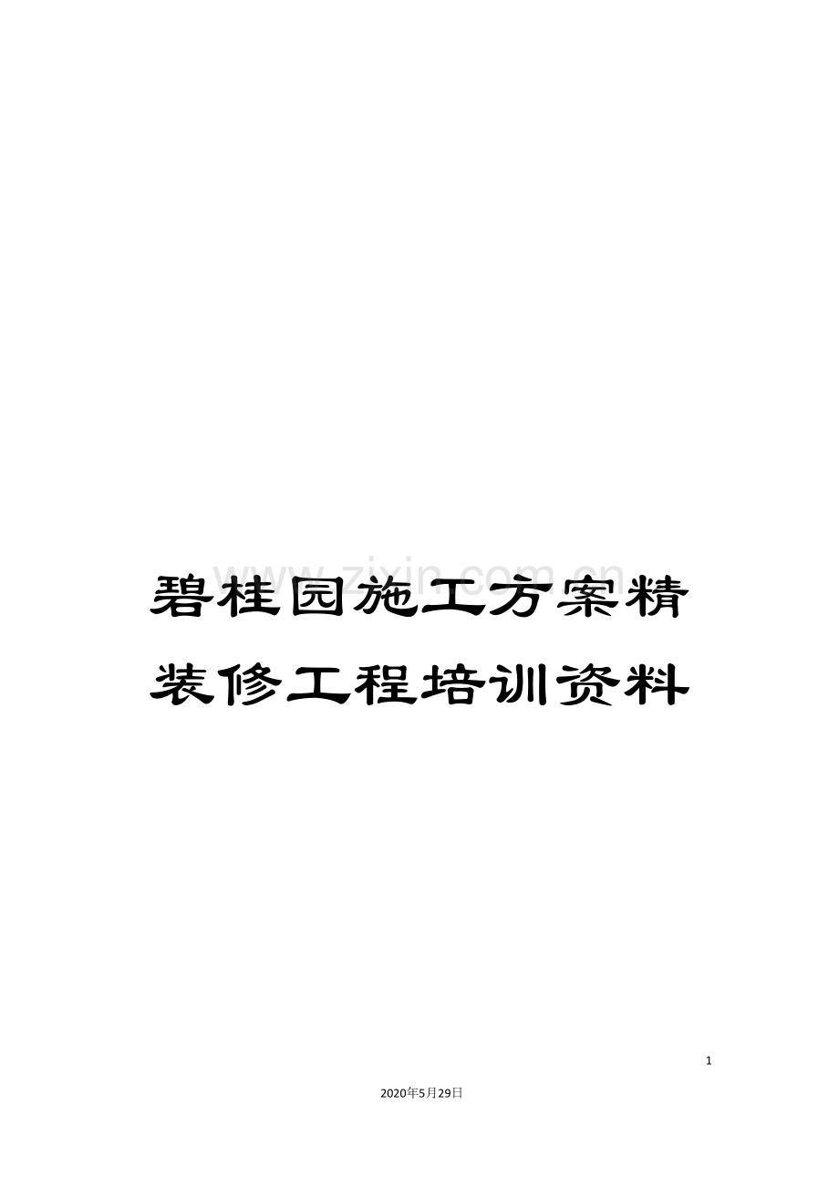 碧桂园施工方案精装修工程培训资料.doc_第1页