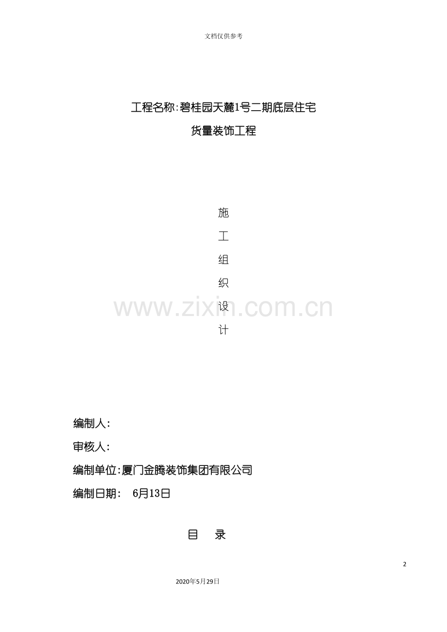 碧桂园施工方案精装修工程培训资料.doc_第2页