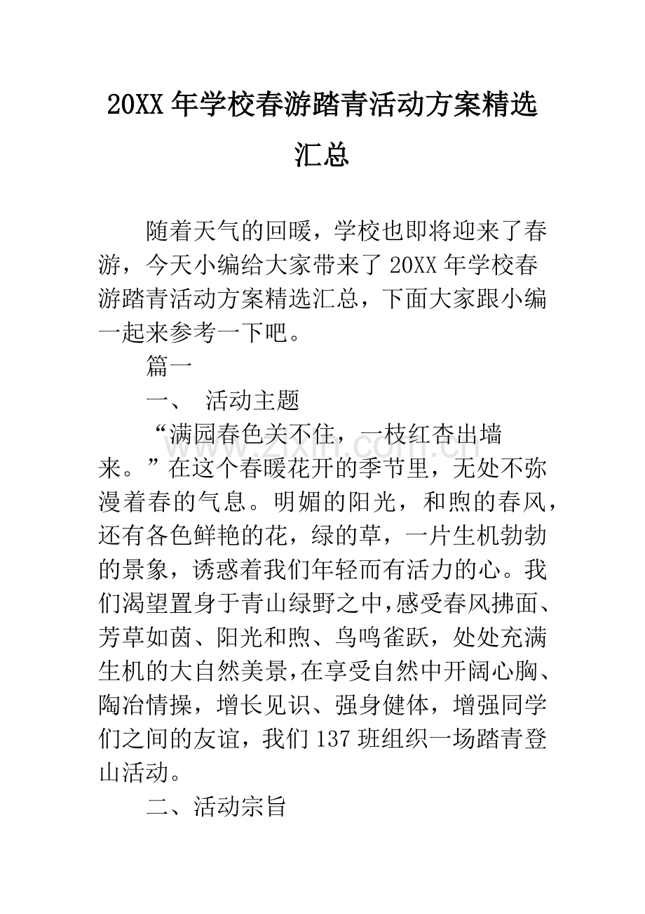 20XX年学校春游踏青活动方案汇总.docx_第1页
