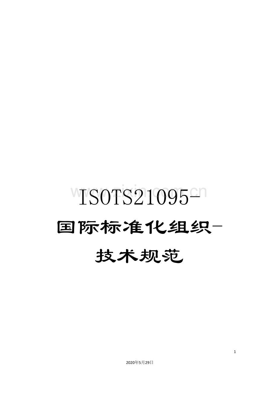 ISOTS21095-国际标准化组织-技术规范.doc_第1页