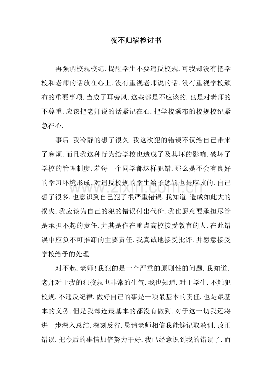 夜不归宿检讨书.docx_第1页
