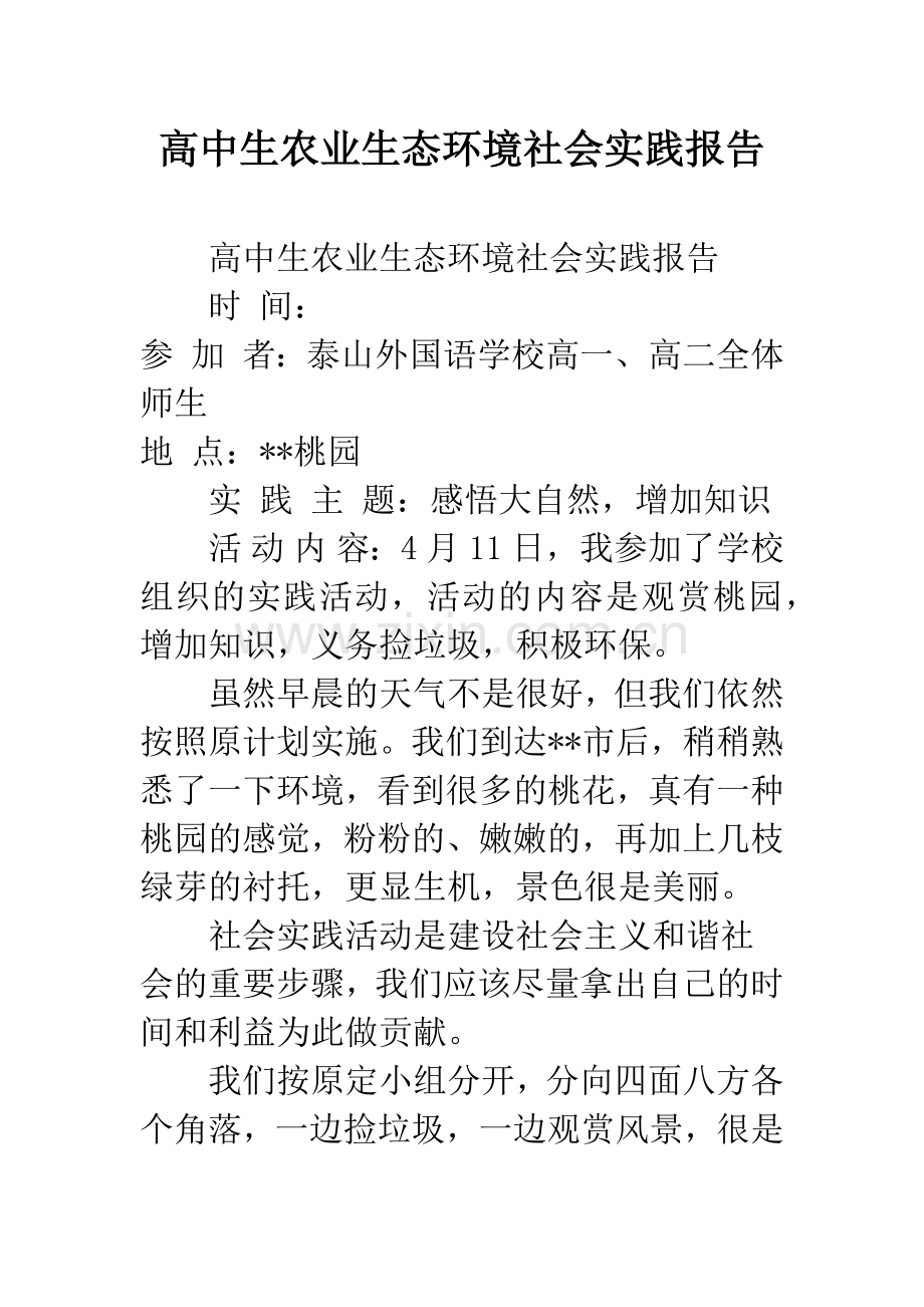 高中生农业生态环境社会实践报告.docx_第1页