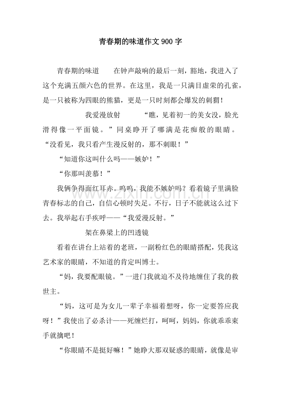 青春期的味道作文900字.docx_第1页
