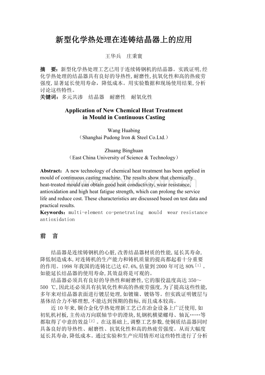 新型化学热处理在连铸结晶器上的应用.doc_第1页