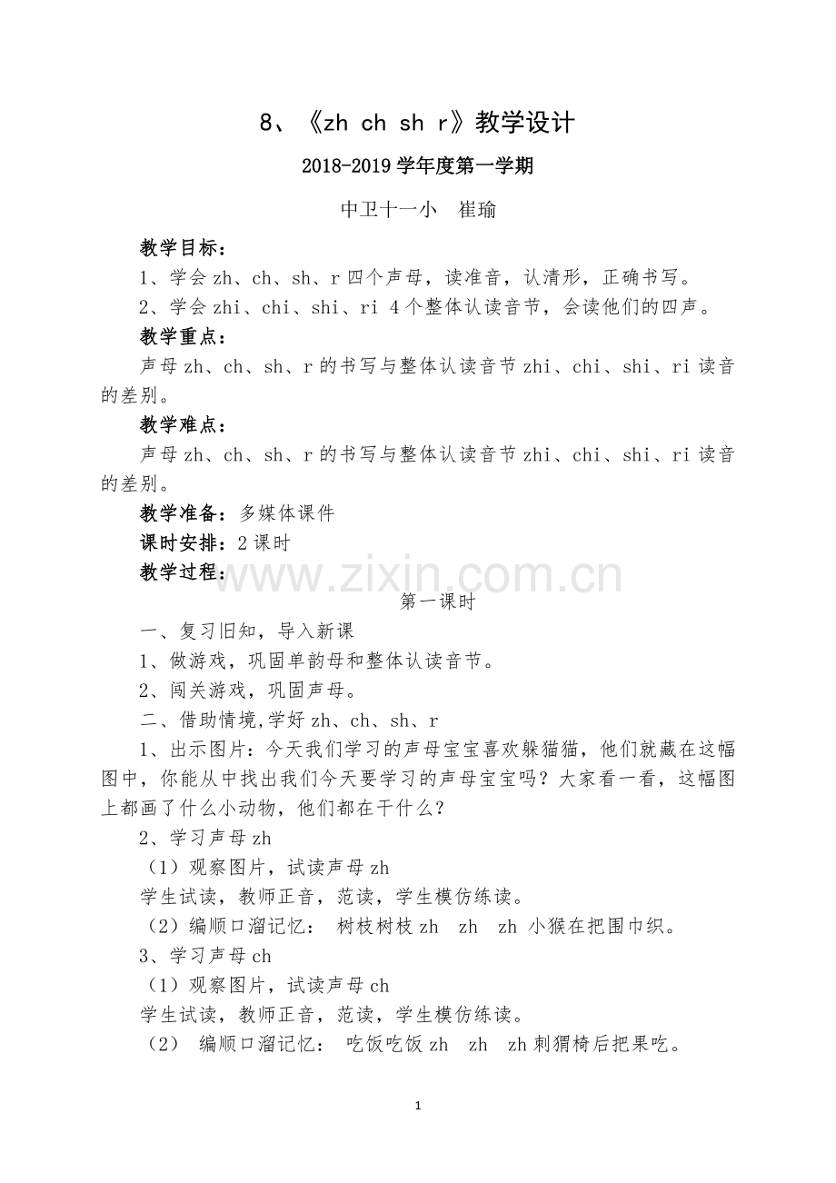 人教版文档-《zh-ch-sh-r-》教学设计.docx_第1页