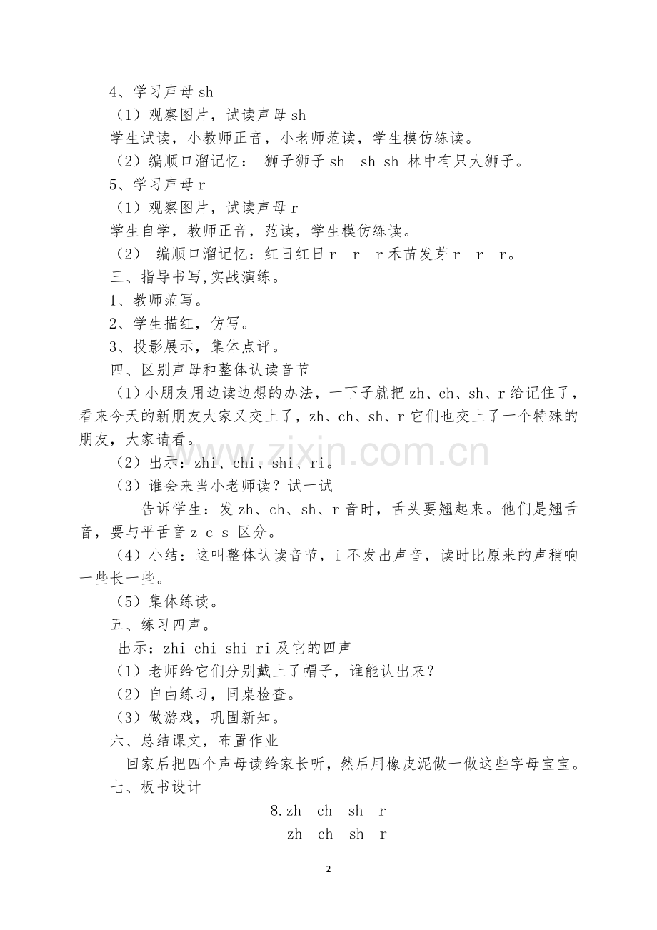 人教版文档-《zh-ch-sh-r-》教学设计.docx_第2页