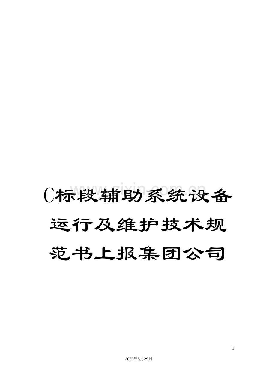 C标段辅助系统设备运行及维护技术规范书上报集团公司.doc_第1页
