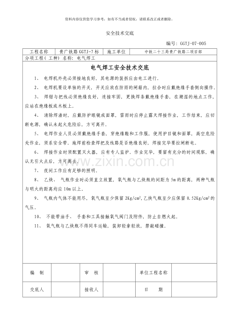 桥梁各种安全技术交底样本.doc_第1页