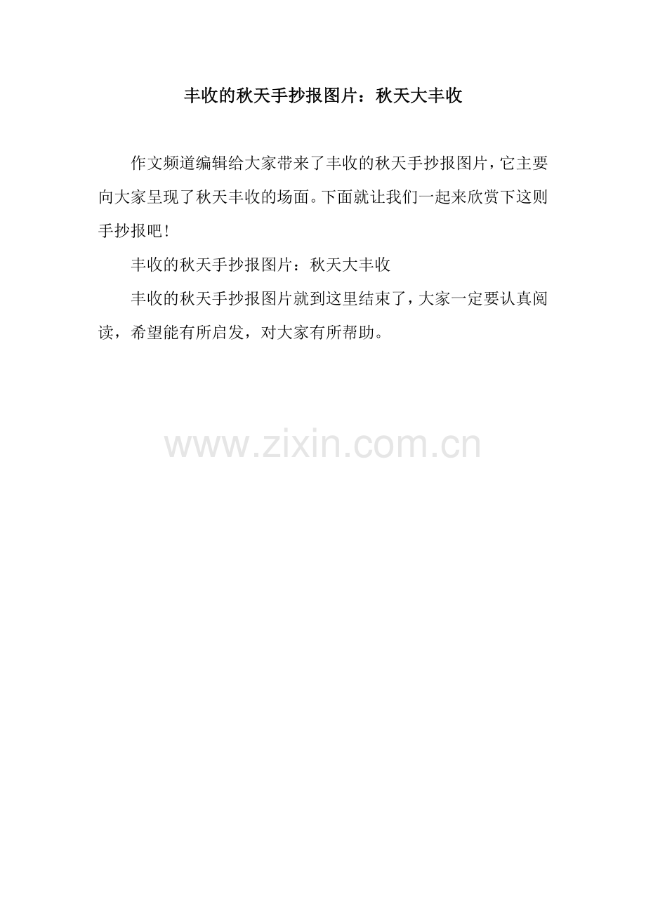 丰收的秋天手抄报图片：秋天大丰收.docx_第1页