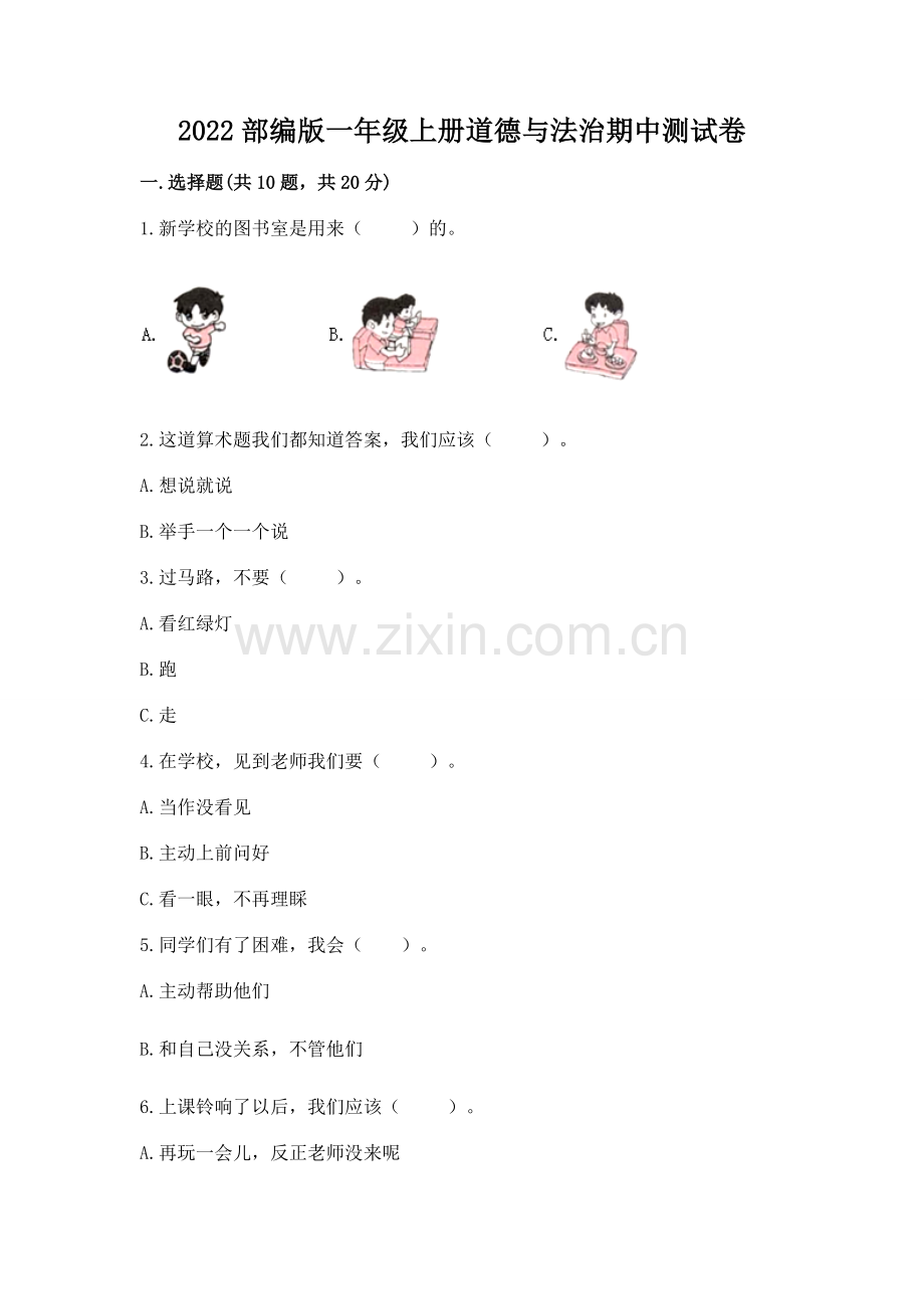 2022部编版一年级上册道德与法治期中测试卷（典优）.docx_第1页