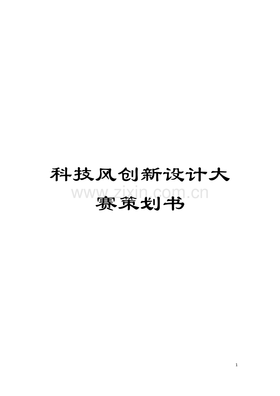 科技风创新设计大赛策划书模板.docx_第1页