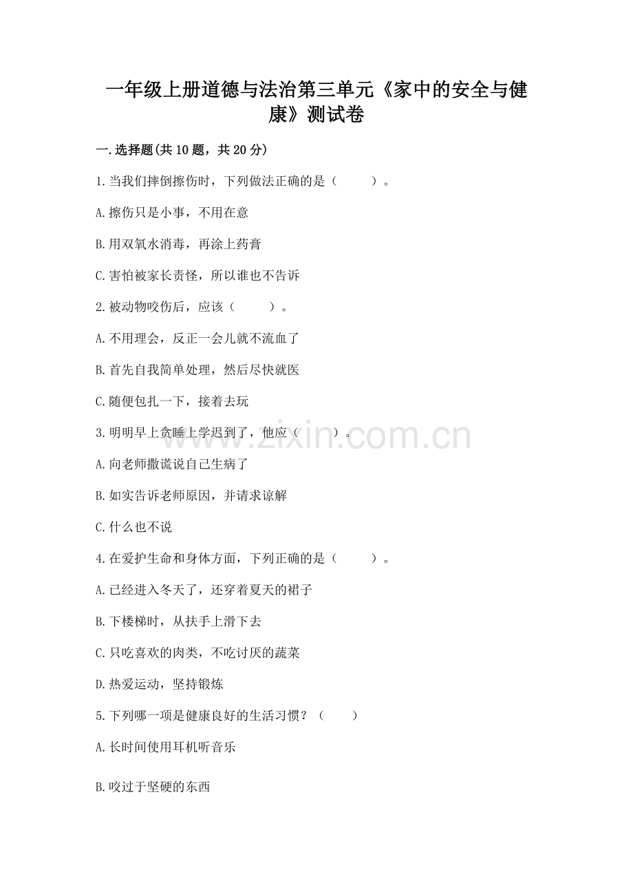 一年级上册道德与法治第三单元《家中的安全与健康》测试卷及完整答案一套.docx_第1页