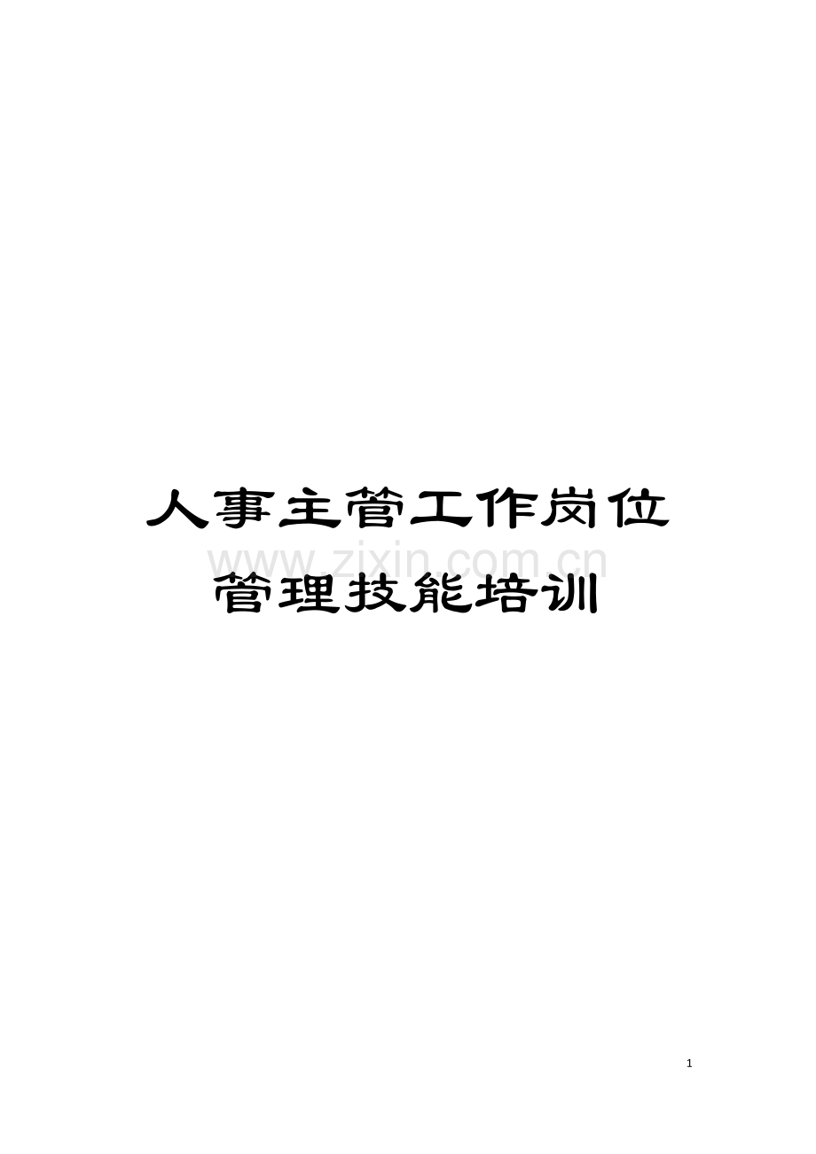 人事主管工作岗位管理技能培训模板.doc_第1页