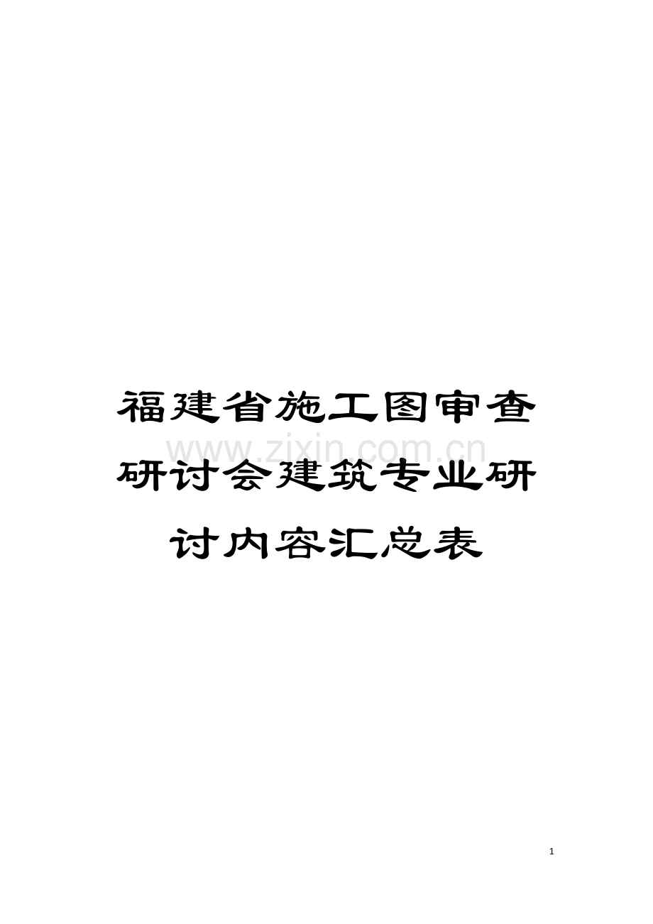 福建省施工图审查研讨会建筑专业研讨内容汇总表模板.doc_第1页