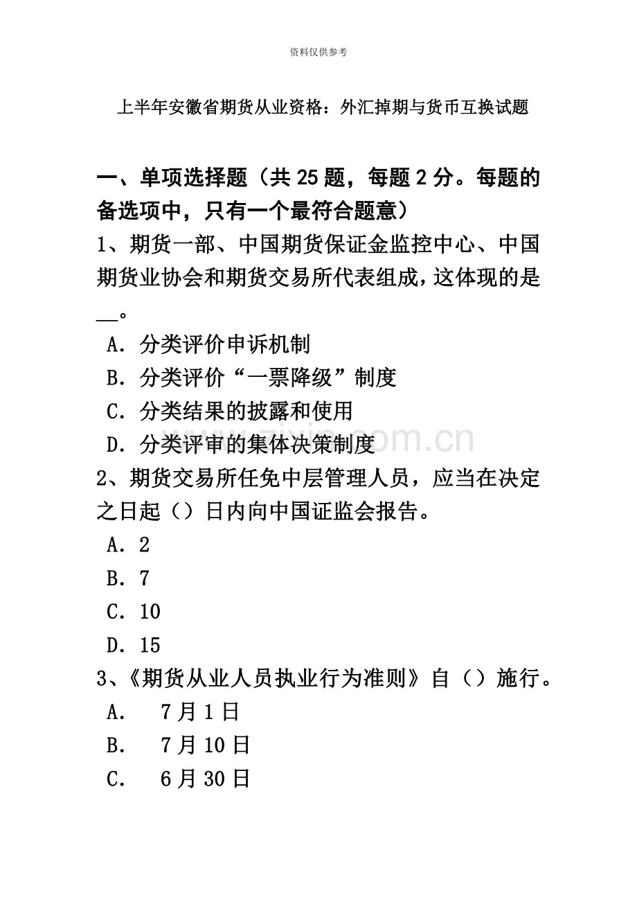 上半年安徽省期货从业资格外汇掉期与货币互换试题.doc_第2页
