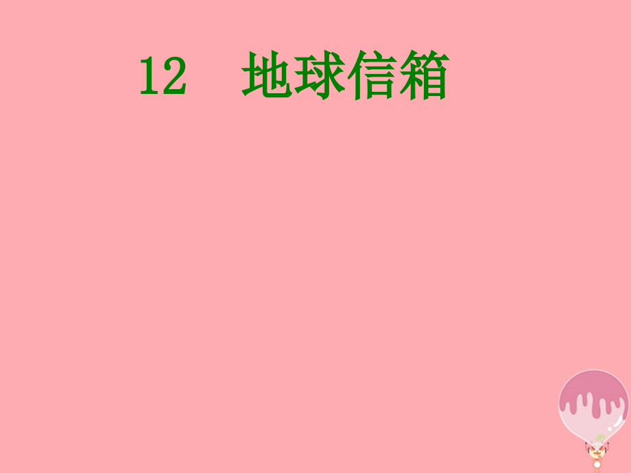 五年级语文上册第四单元地球信箱课件湘教版.ppt_第1页