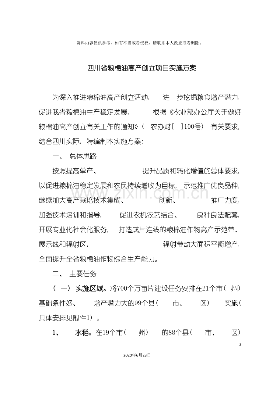 四川省粮棉油高产创建项目实施方案.doc_第2页