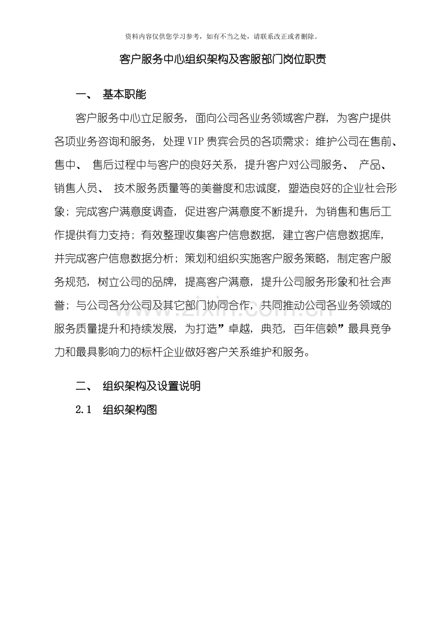 客户服务中心组织架构及部门岗位职责样本.doc_第1页