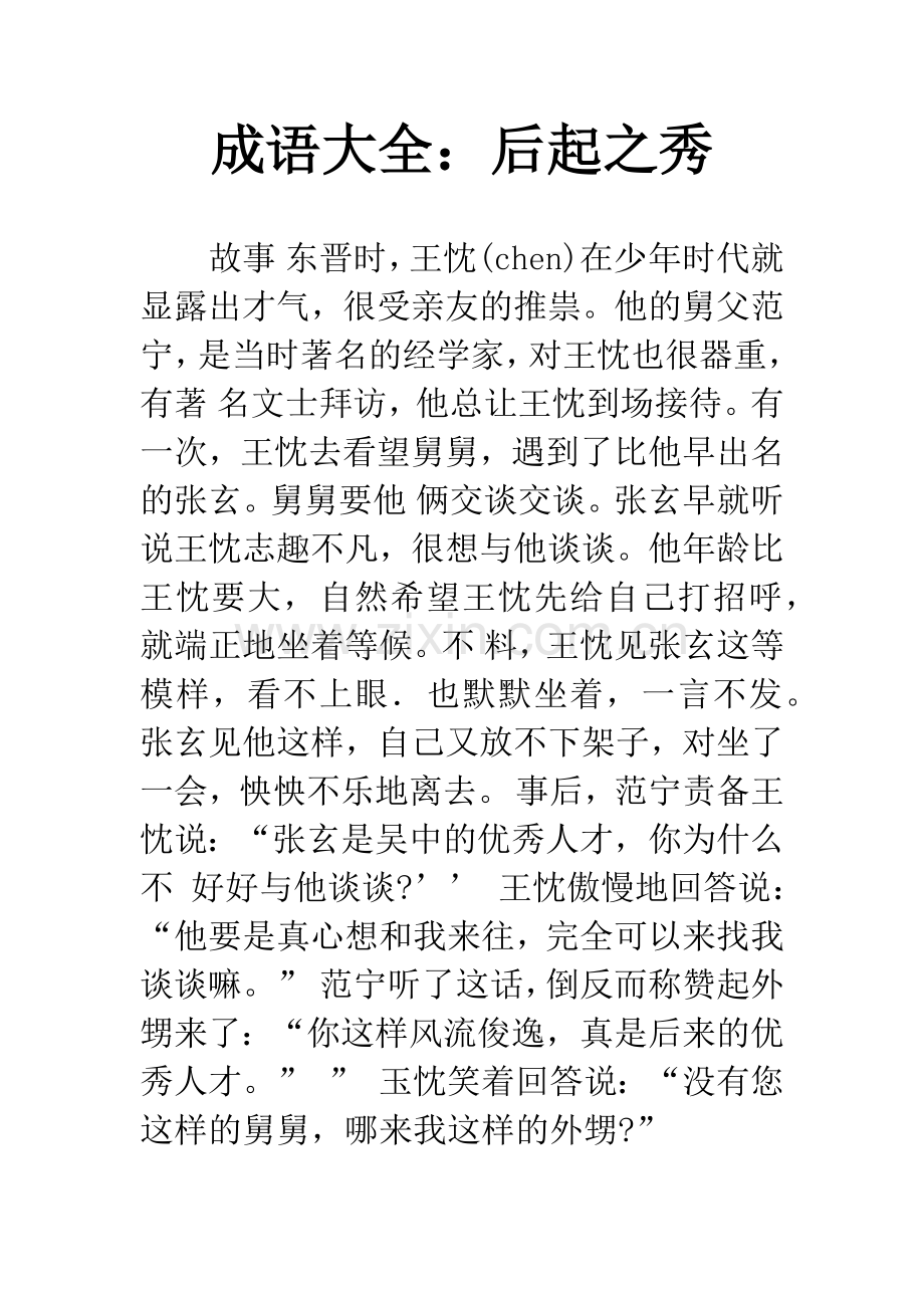 成语大全：后起之秀.docx_第1页