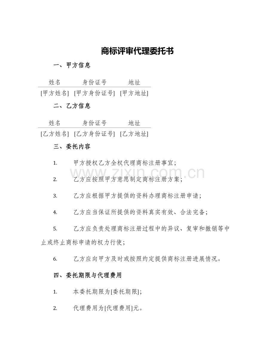 2024年商标评审代理委托书.docx_第1页