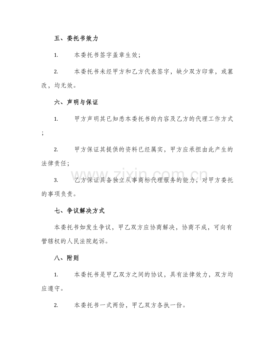 2024年商标评审代理委托书.docx_第2页