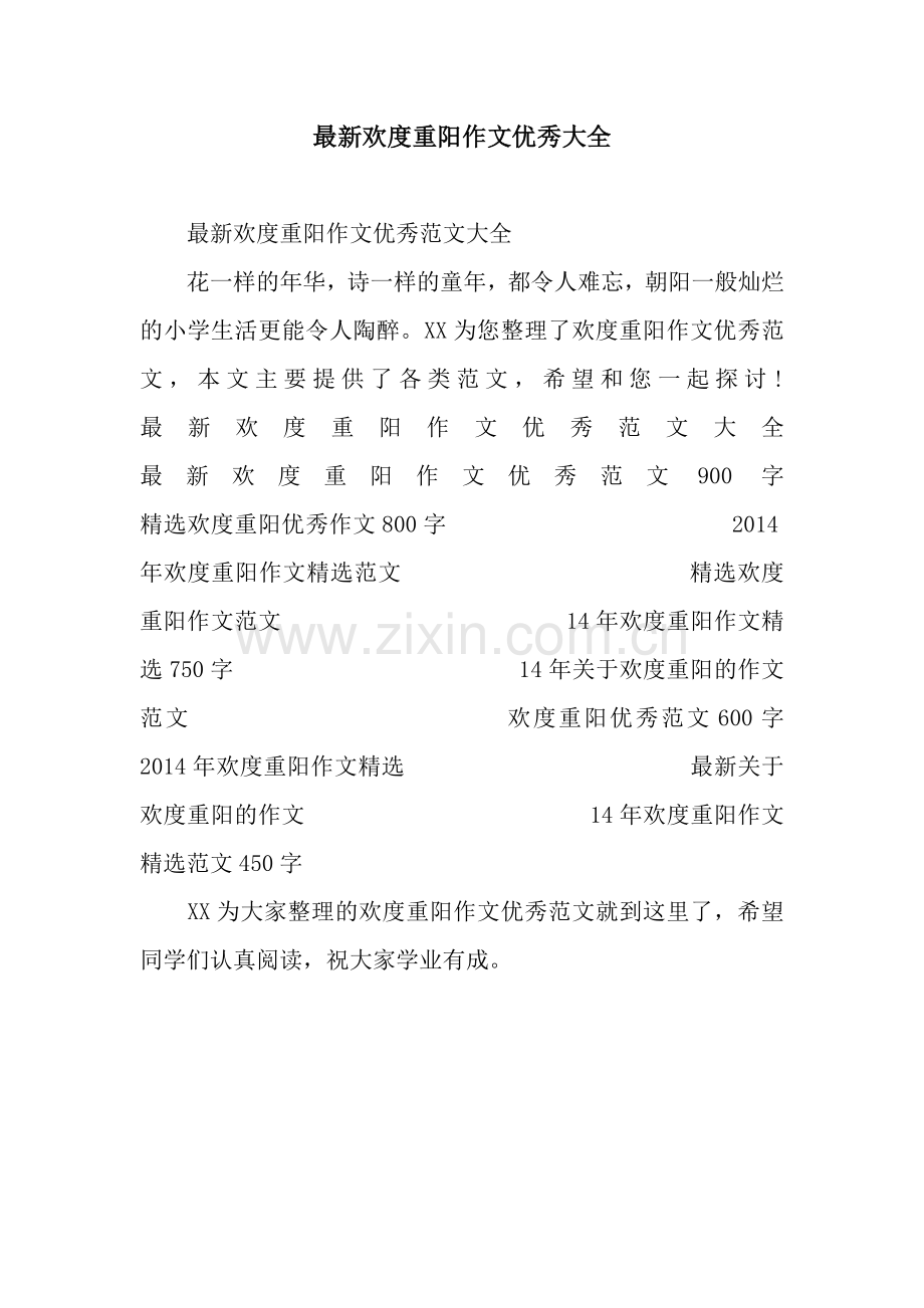 欢度重阳作文优秀大全.docx_第1页