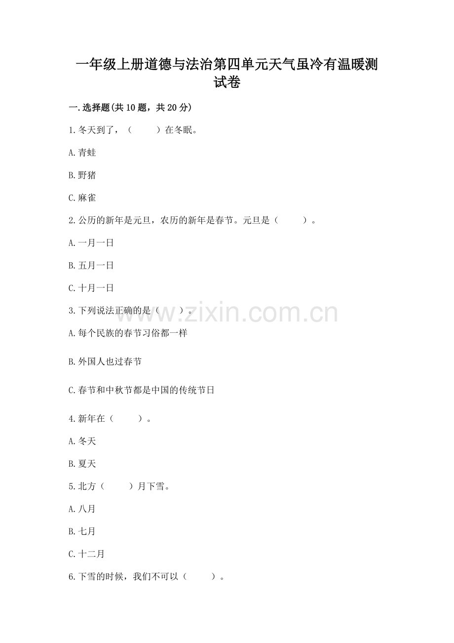 一年级上册道德与法治第四单元天气虽冷有温暖测试卷含完整答案（全国通用）.docx_第1页