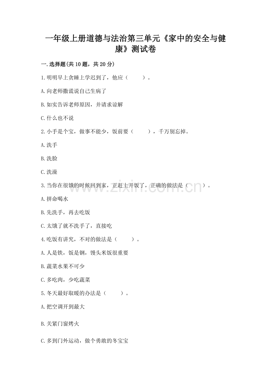 一年级上册道德与法治第三单元《家中的安全与健康》测试卷及参考答案【轻巧夺冠】.docx_第1页
