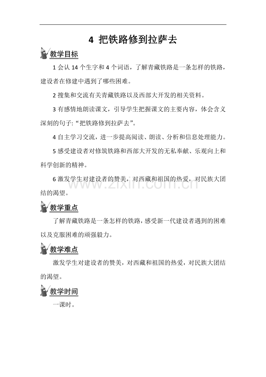 五年级下册语文教案-4-把铁路修到拉萨去人教新课标.doc_第1页