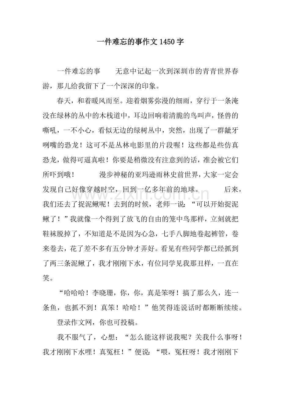 一件难忘的事作文1450字.docx_第1页