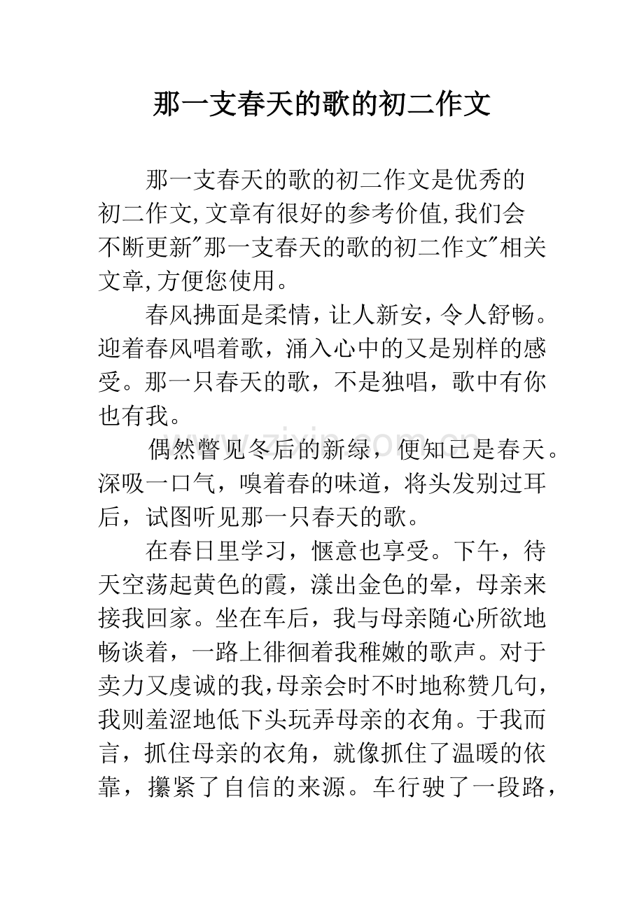 那一支春天的歌的初二作文.docx_第1页