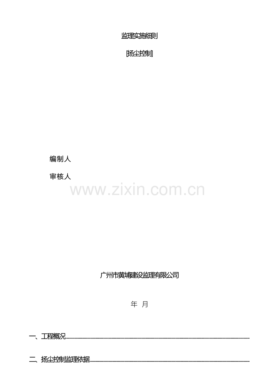 市政扬尘控制监理细则.docx_第2页