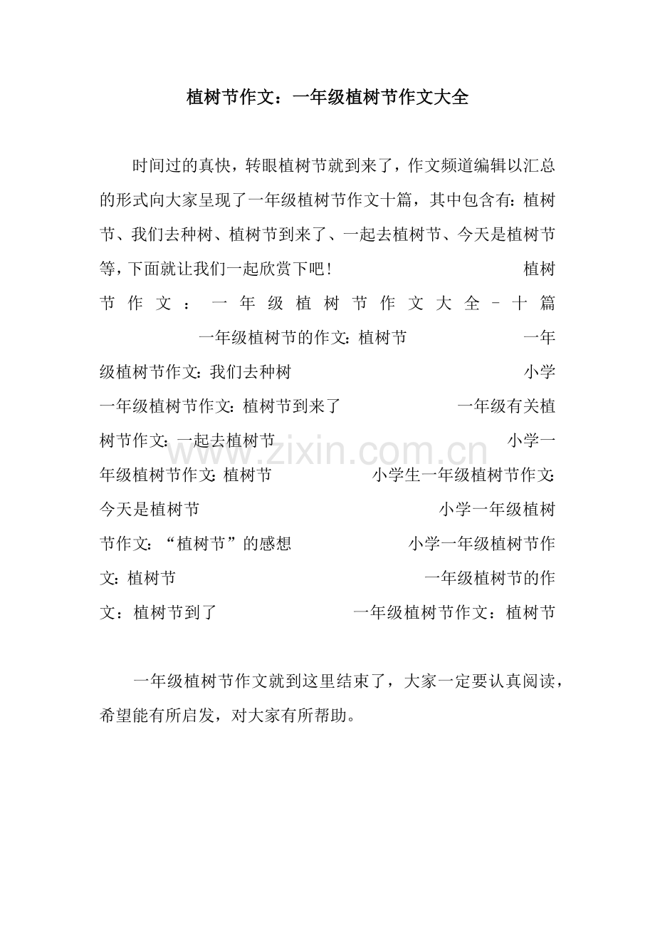 植树节作文：一年级植树节作文大全.docx_第1页
