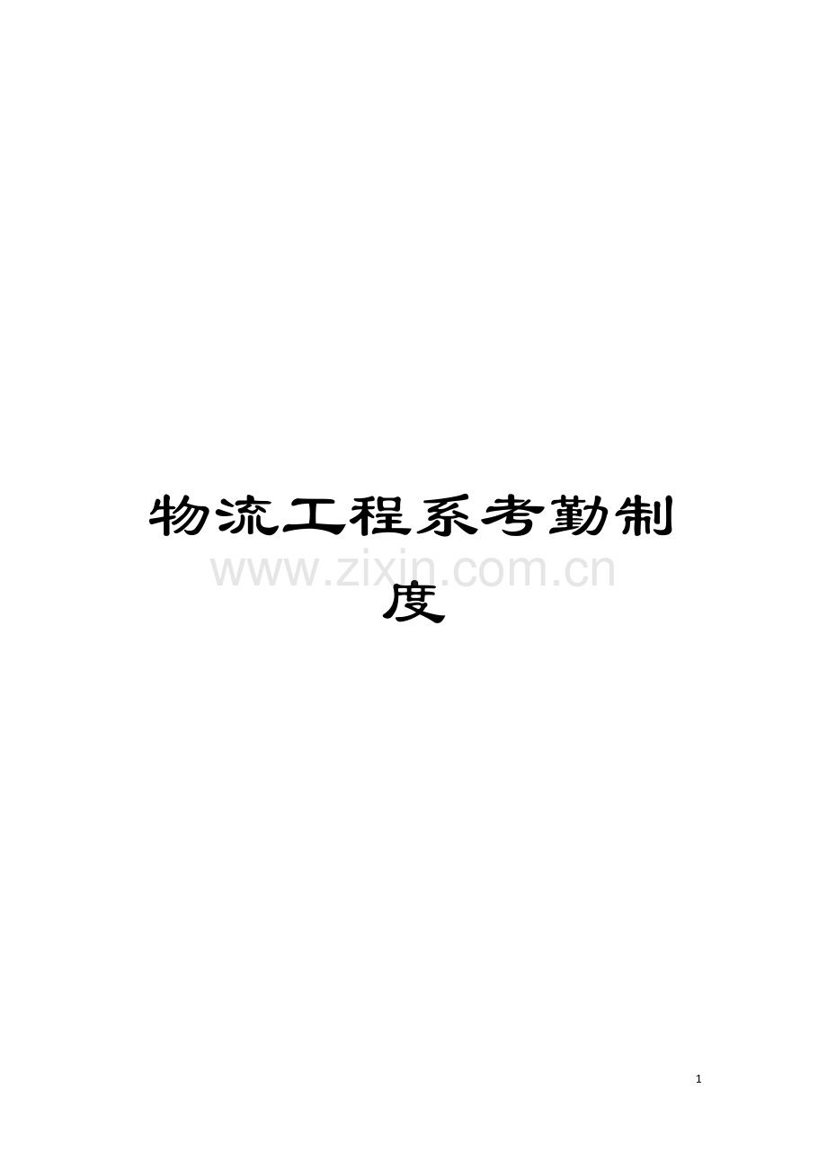 物流工程系考勤制度模板.doc_第1页